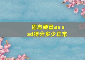 固态硬盘as ssd得分多少正常